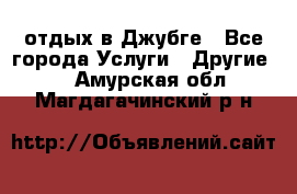 отдых в Джубге - Все города Услуги » Другие   . Амурская обл.,Магдагачинский р-н